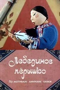Лебедине пір'їнка