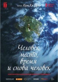 Людина, місце, час і знову людина