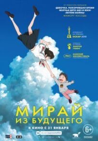 Мірай з майбутнього