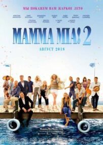 Мамма Міа 2