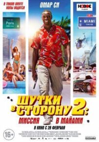 Жарти в сторону 2: Місія в Маямі