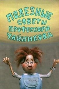 Корисні поради професора Чайникова