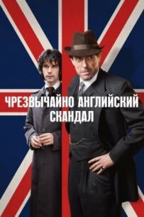 Дуже англійський скандал