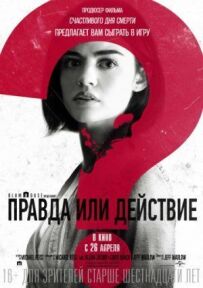 Правда чи дія