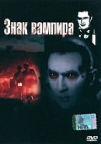 Знак вампіра