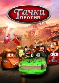 Тачки проти!