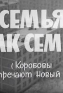 Сім'я як сім'я