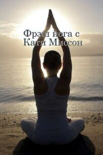 Фрэш йога с Кати Миссон