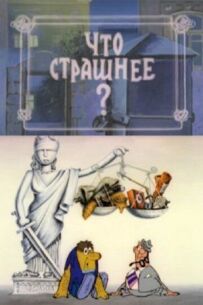 Що страшніше?
