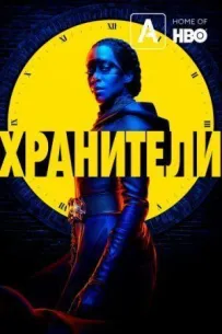 Опікуни