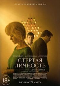 Стерта особистість