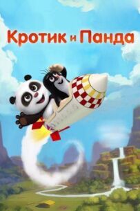 Кріт і панда