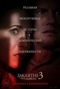 Закляття 3: З волі диявола