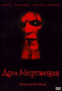 Дім мертвих