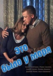 Це було біля моря