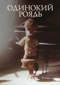 Самотній рояль