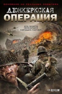 Дюнкеркська операція
