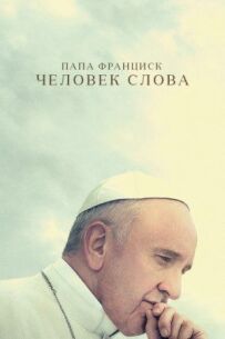 Папа Франциск. Людина слова