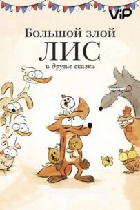 Великий злий лис та інші казки