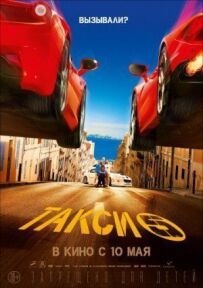 Таксі 5