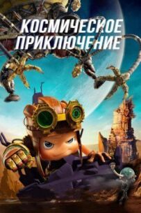 Космічна пригода