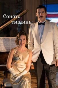 Соната тиші