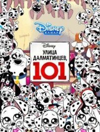 вул. Далматинська, 101