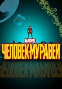 Людина-мураха