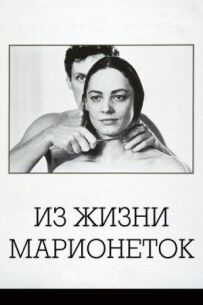 З життя маріонеток