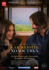 Як одружити холостяка