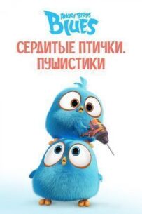 Розгнівані пташки в синьому