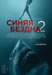 Синя безодня 2