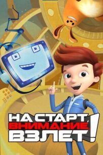 На старт, увага, зліт!
