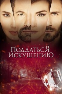 Піддатися спокусі