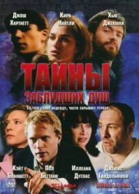 Таємниці заблукалих душ