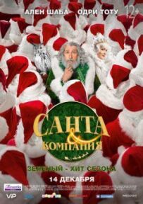 Санта і компанія