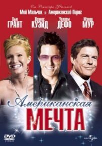Американська мрія