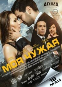 Моя чужа