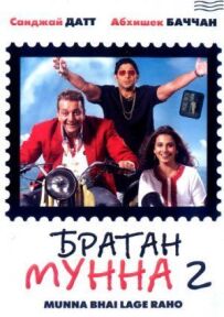 Братан Мунна 2