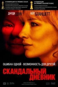 Скандальний щоденник