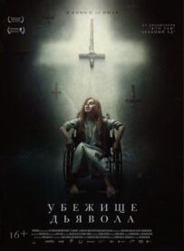 Притулок диявола