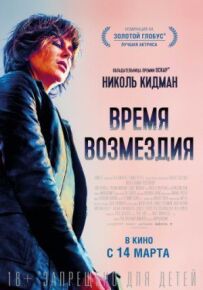 Час відплати