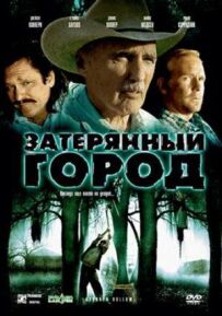 Загублене місто