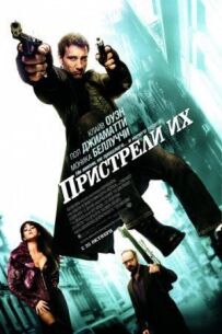 Пристрель їх.