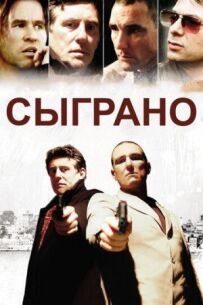 Зіграно