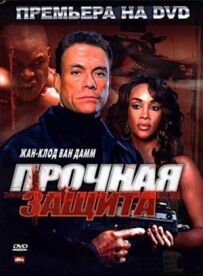 Надійний захист