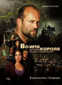В ім'я короля: Історія облоги підземелля