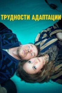 Труднощі адаптації