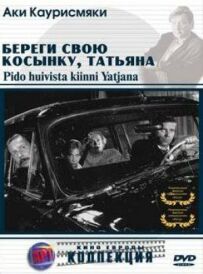 Бережи свою косинку, Тетяно