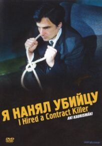 Я найняв вбивцю